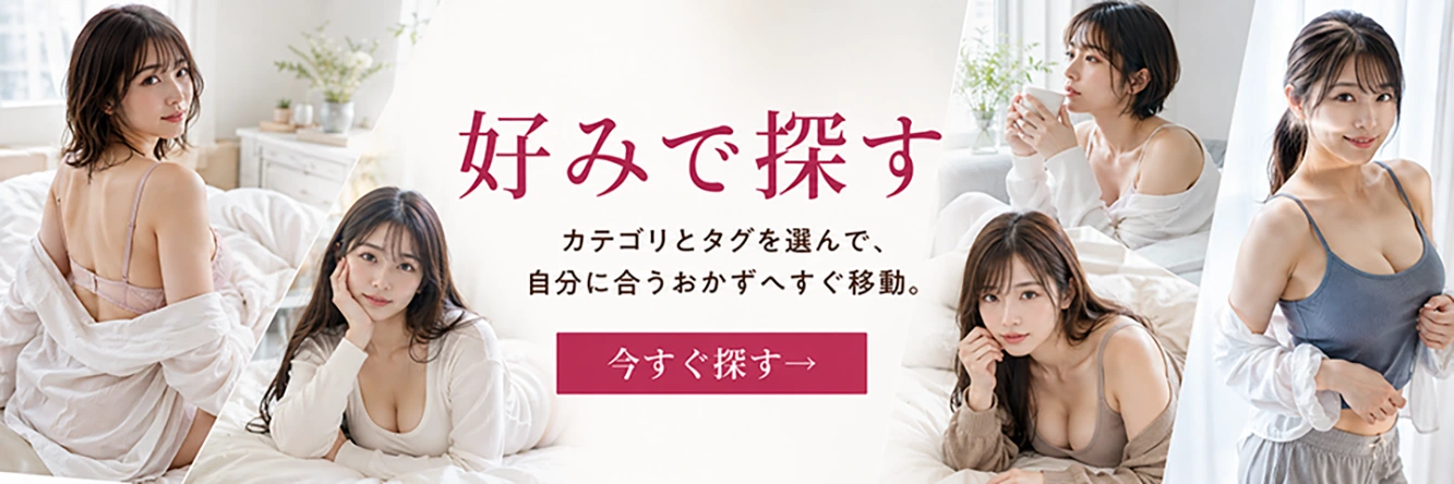 好みで探す。カテゴリとタグを選んで、自分に合うおかずへすぐ移動。今すぐ探す